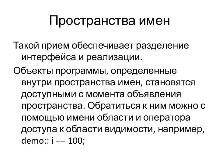 Пространства имен Такой прием обеспечивает разделение интерфейса и реализации. Объекты программы,