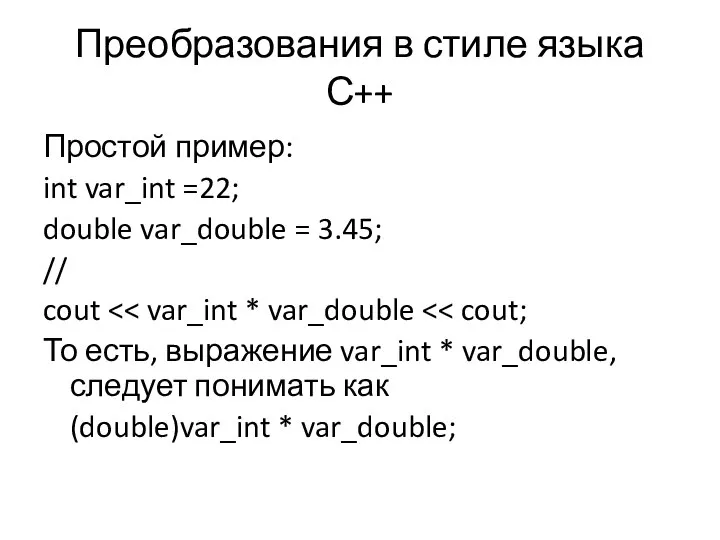 Преобразования в стиле языка С++ Простой пример: int var_int =22; double