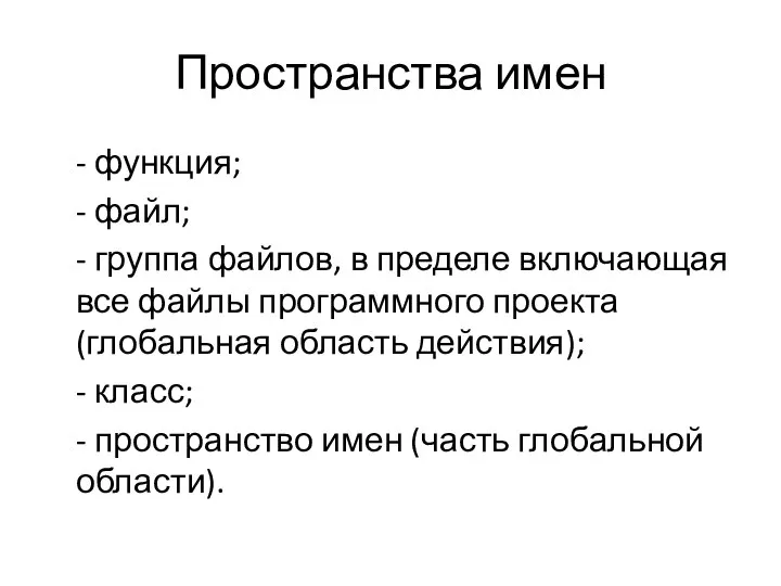 Пространства имен - функция; - файл; - группа файлов, в пределе