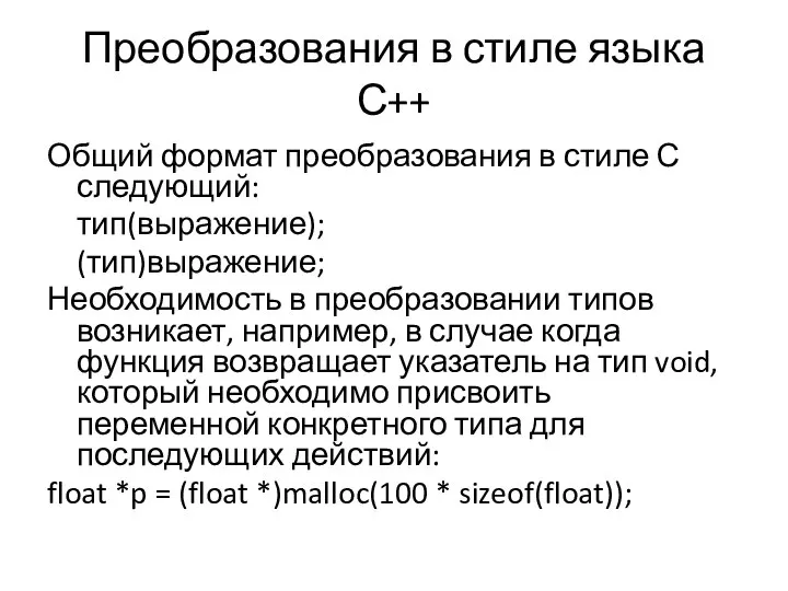 Преобразования в стиле языка С++ Общий формат преобразования в стиле С