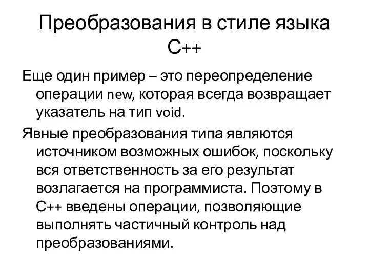 Преобразования в стиле языка С++ Еще один пример – это переопределение