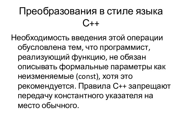 Преобразования в стиле языка С++ Необходимость введения этой операции обусловлена тем,