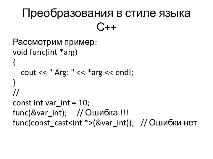 Преобразования в стиле языка С++ Рассмотрим пример: void func(int *arg) {