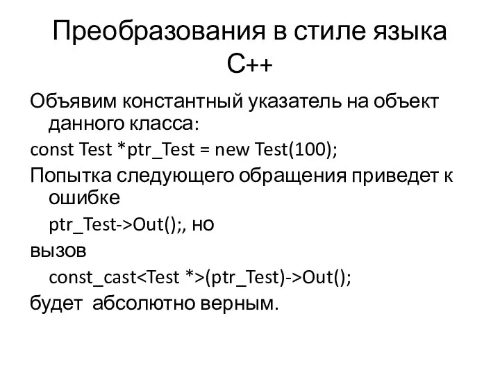 Преобразования в стиле языка С++ Объявим константный указатель на объект данного