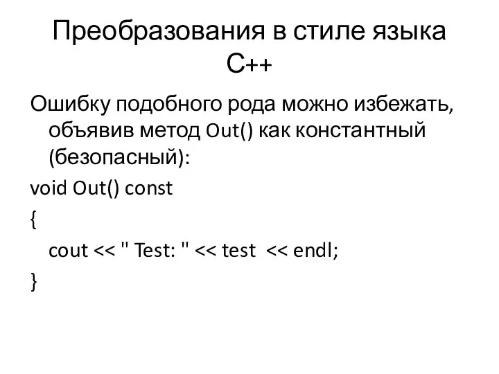 Преобразования в стиле языка С++ Ошибку подобного рода можно избежать, объявив