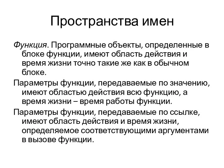 Пространства имен Функция. Программные объекты, определенные в блоке функции, имеют область