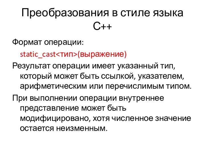 Преобразования в стиле языка С++ Формат операции: static_cast (выражение) Результат операции