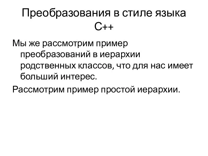 Преобразования в стиле языка С++ Мы же рассмотрим пример преобразований в