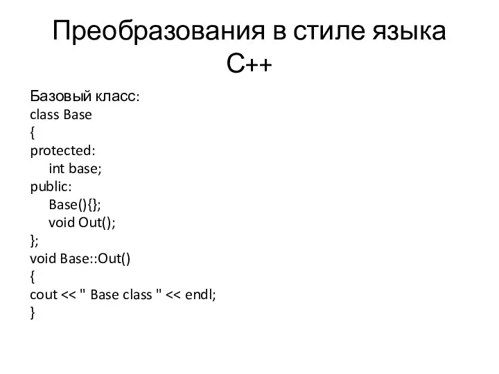 Преобразования в стиле языка С++ Базовый класс: class Base { protected: