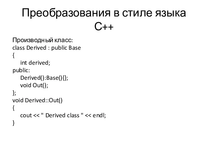 Преобразования в стиле языка С++ Производный класс: class Derived : public