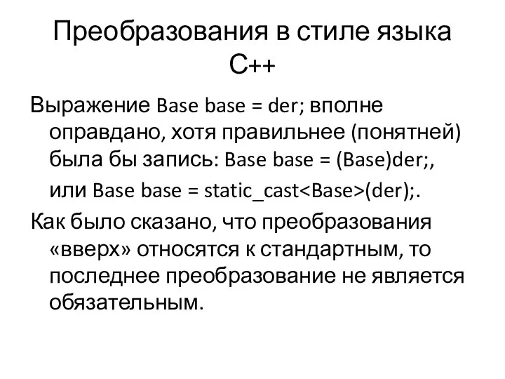 Преобразования в стиле языка С++ Выражение Base base = der; вполне