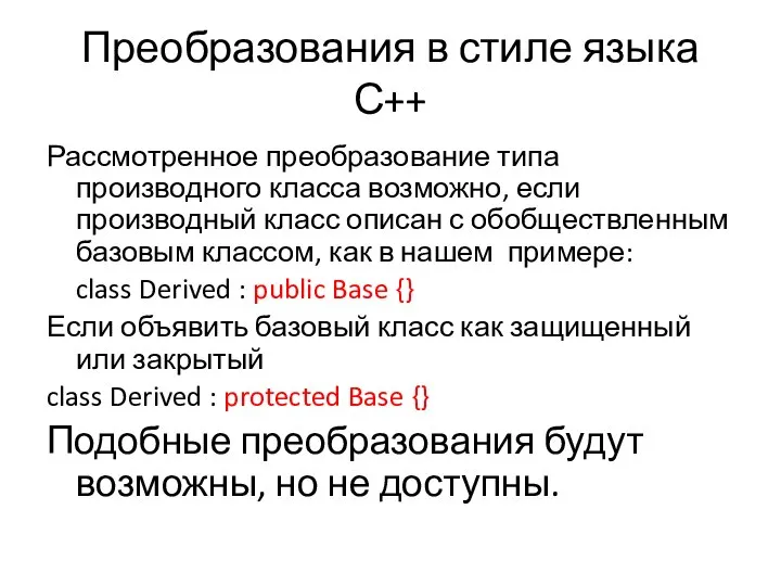 Преобразования в стиле языка С++ Рассмотренное преобразование типа производного класса возможно,