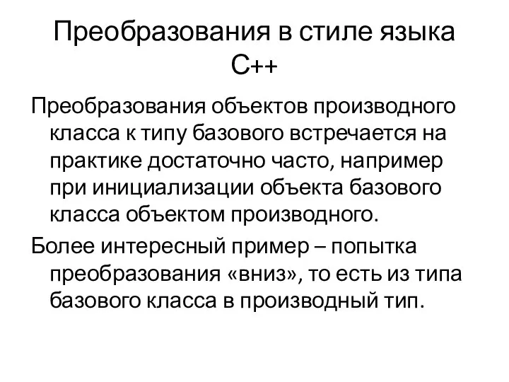 Преобразования в стиле языка С++ Преобразования объектов производного класса к типу