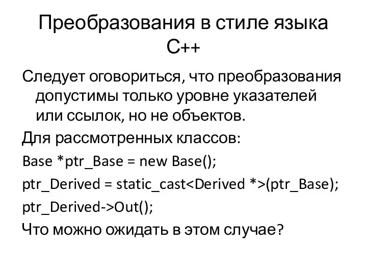 Преобразования в стиле языка С++ Следует оговориться, что преобразования допустимы только