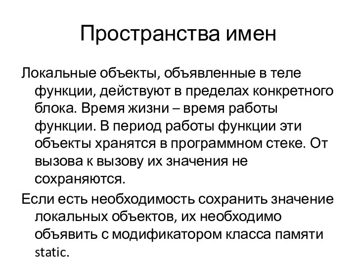 Пространства имен Локальные объекты, объявленные в теле функции, действуют в пределах