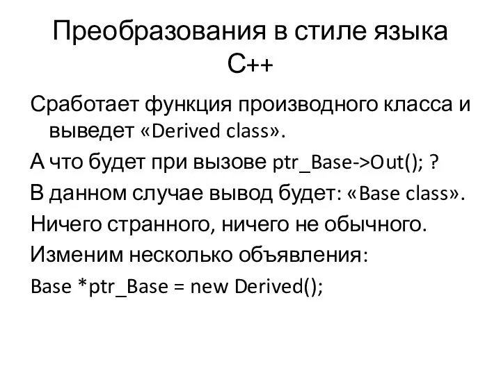 Преобразования в стиле языка С++ Сработает функция производного класса и выведет