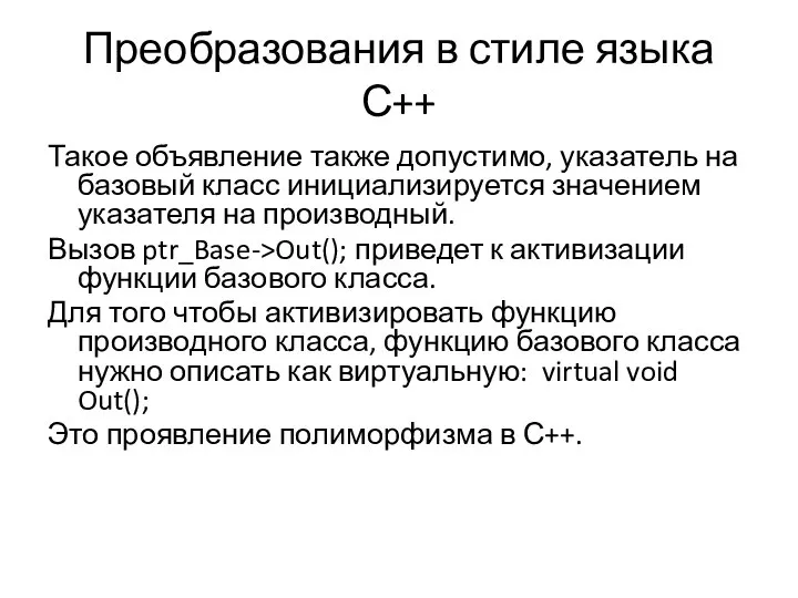 Преобразования в стиле языка С++ Такое объявление также допустимо, указатель на