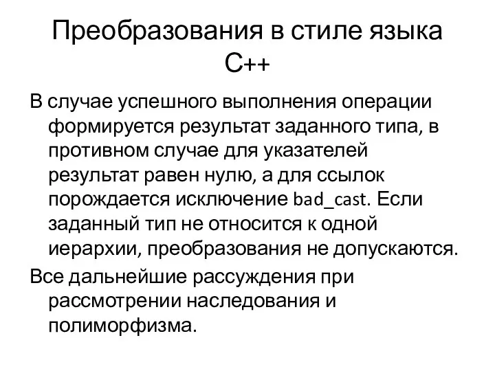 Преобразования в стиле языка С++ В случае успешного выполнения операции формируется