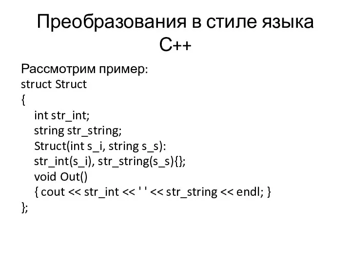 Преобразования в стиле языка С++ Рассмотрим пример: struct Struct { int