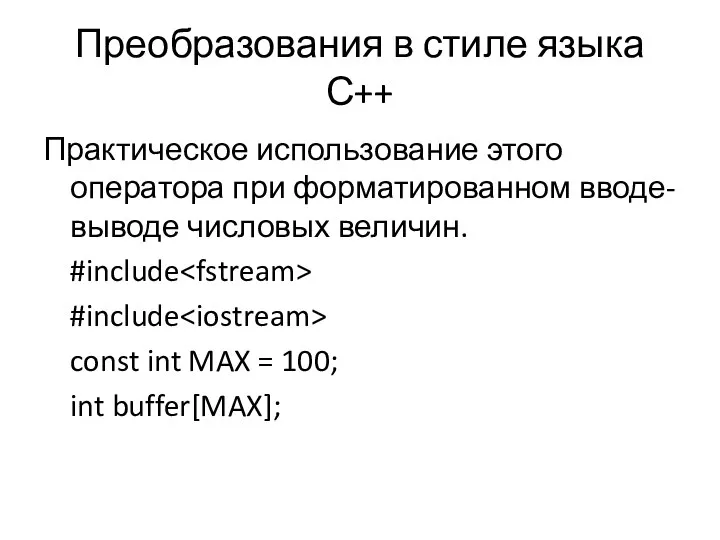 Преобразования в стиле языка С++ Практическое использование этого оператора при форматированном