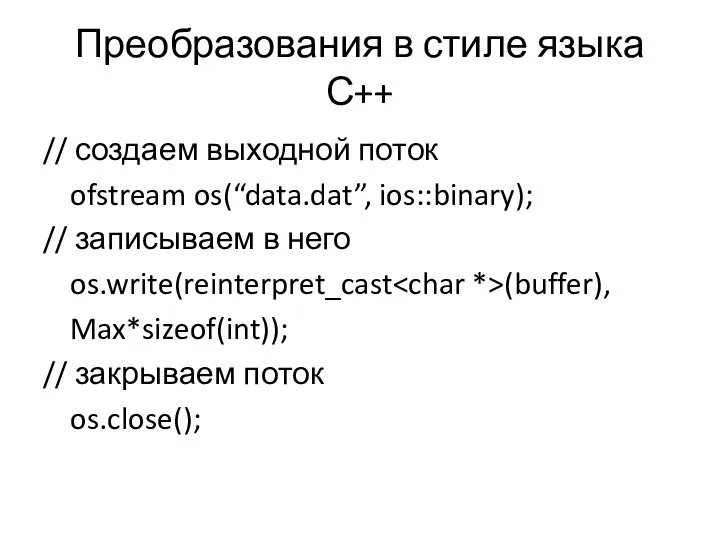Преобразования в стиле языка С++ // создаем выходной поток ofstream os(“data.dat”,