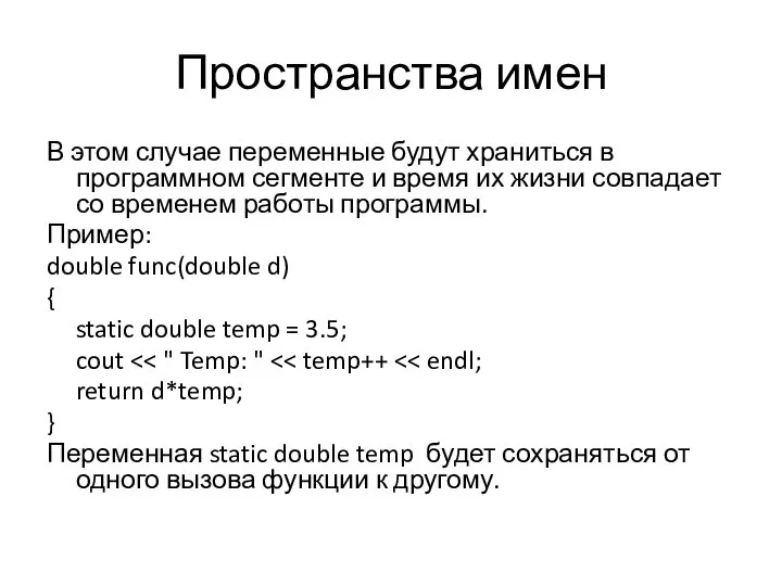 Пространства имен В этом случае переменные будут храниться в программном сегменте