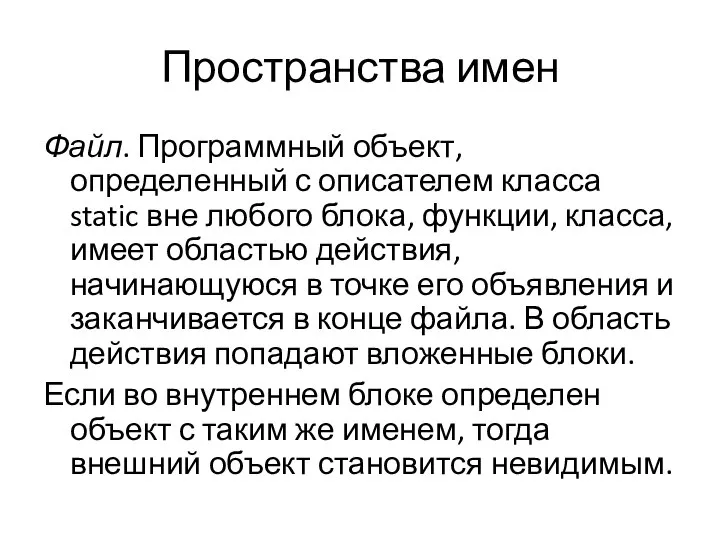 Пространства имен Файл. Программный объект, определенный с описателем класса static вне