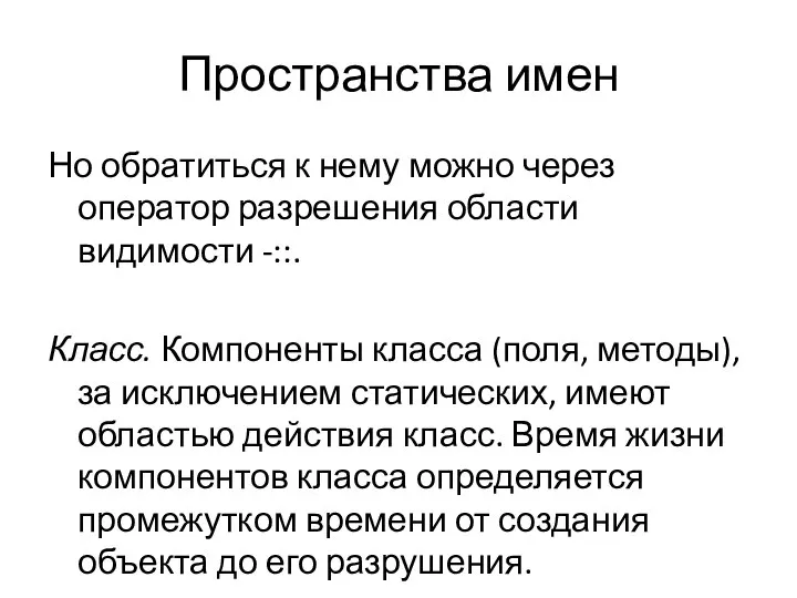 Пространства имен Но обратиться к нему можно через оператор разрешения области