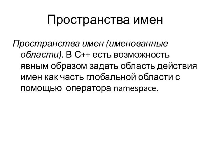 Пространства имен Пространства имен (именованные области). В С++ есть возможность явным