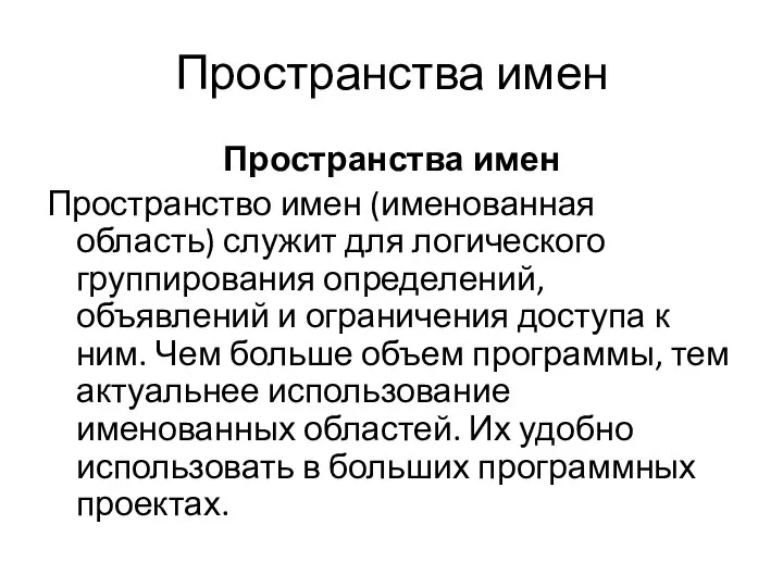 Пространства имен Пространства имен Пространство имен (именованная область) служит для логического