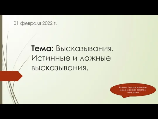 Тема: Высказывания. Истинные и ложные высказывания. 01 февраля 2022 г. В