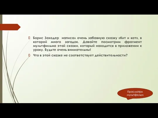 Борис Заходер написал очень забавную сказку «Кит и кот», в которой