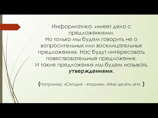 Информатика имеет дело с предложениями. Но только мы будем говорить не