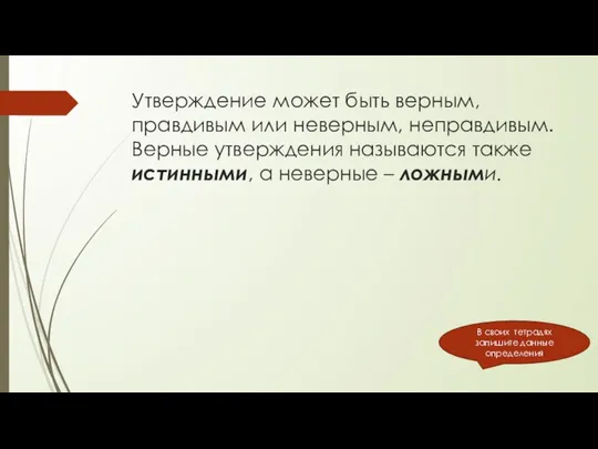 Утверждение может быть верным, правдивым или неверным, неправдивым. Верные утверждения называются