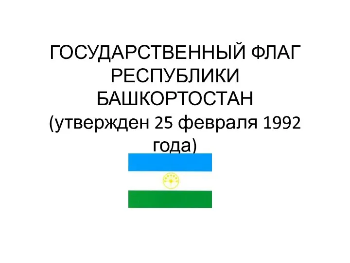 ГОСУДАРСТВЕННЫЙ ФЛАГ РЕСПУБЛИКИ БАШКОРТОСТАН (утвержден 25 февраля 1992 года)