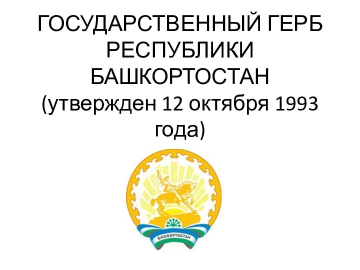ГОСУДАРСТВЕННЫЙ ГЕРБ РЕСПУБЛИКИ БАШКОРТОСТАН (утвержден 12 октября 1993 года)