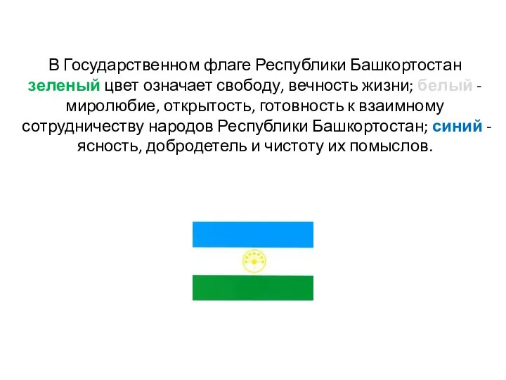 В Государственном флаге Республики Башкортостан зеленый цвет означает свободу, вечность жизни;