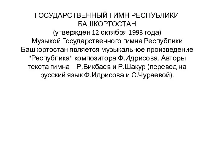 ГОСУДАРСТВЕННЫЙ ГИМН РЕСПУБЛИКИ БАШКОРТОСТАН (утвержден 12 октября 1993 года) Музыкой Государственного