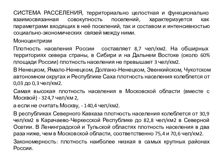 СИСТЕМА РАССЕЛЕНИЯ, территориально целостная и функционально взаимосвязанная совокупность поселений, характеризуется как