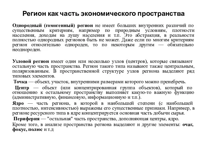 Регион как часть экономического пространства Однородный (гомогенный) регион не имеет больших