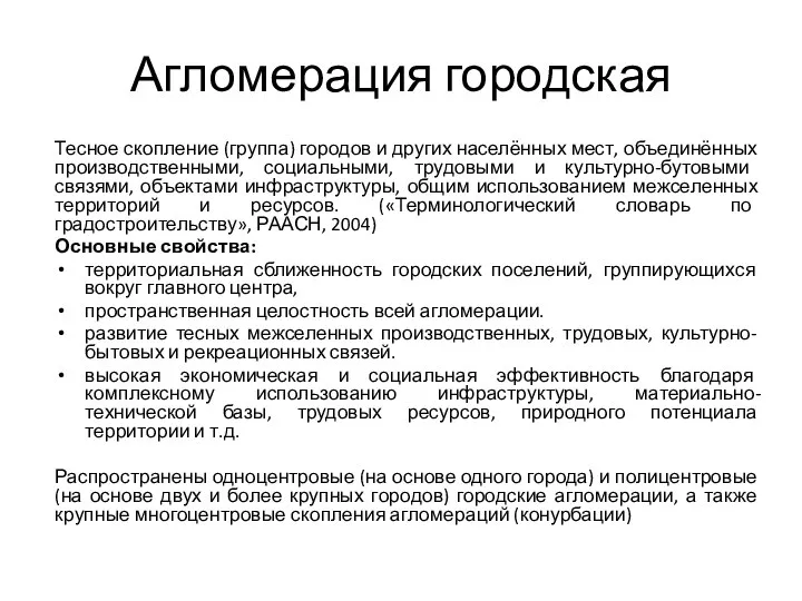 Агломерация городская Тесное скопление (группа) городов и других населённых мест, объединённых