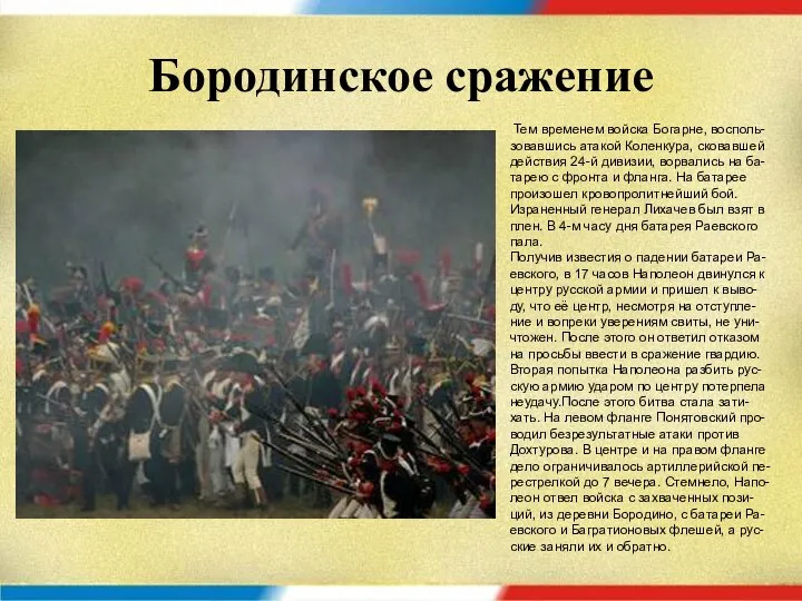 Тем временем войска Богарне, восполь-зовавшись атакой Коленкура, сковавшей действия 24-й дивизии,