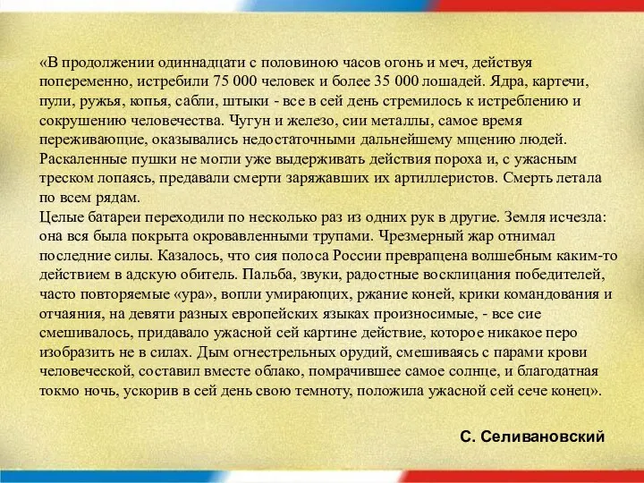 «В продолжении одиннадцати с половиною часов огонь и меч, действуя попеременно,