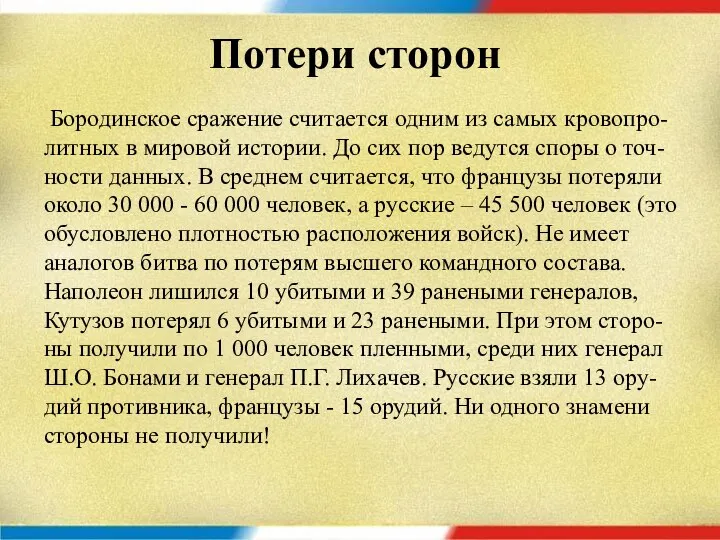 Потери сторон Бородинское сражение считается одним из самых кровопро-литных в мировой