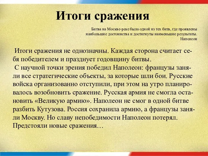 Итоги сражения Итоги сражения не однозначны. Каждая сторона считает се-бя победителем