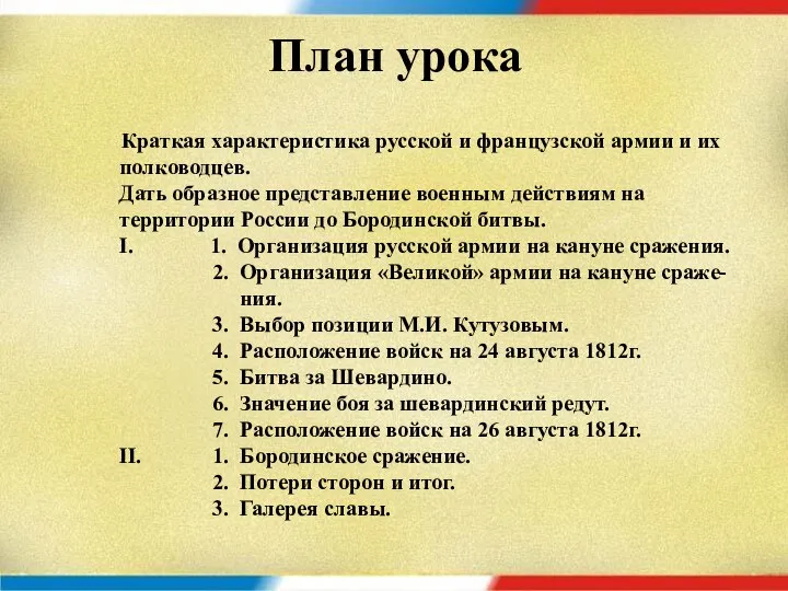 Краткая характеристика русской и французской армии и их полководцев. Дать образное