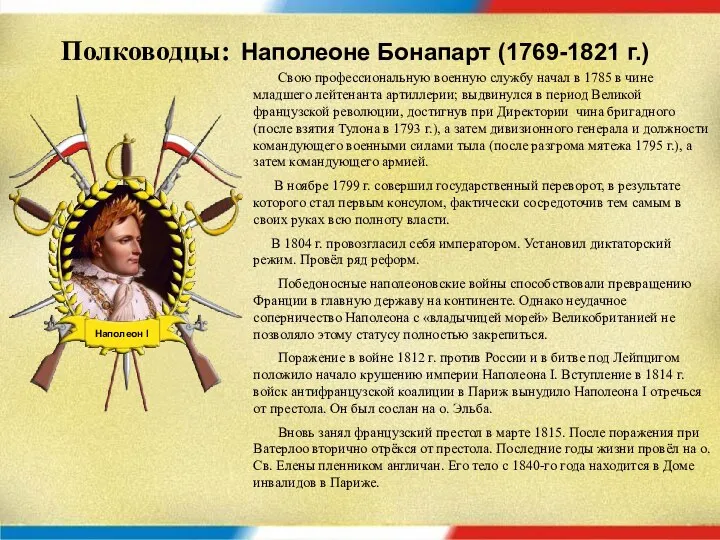 Полководцы: Наполеоне Бонапарт (1769-1821 г.) Свою профессиональную военную службу начал в