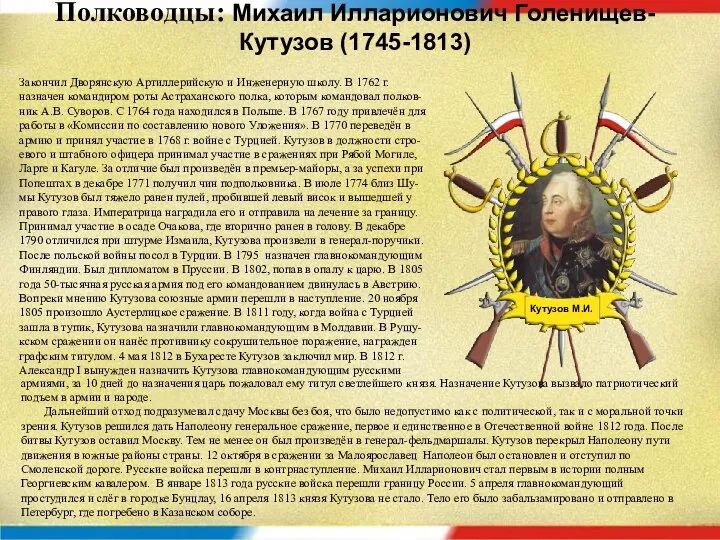 Полководцы: Михаил Илларионович Голенищев-Кутузов (1745-1813) Закончил Дворянскую Артиллерийскую и Инженерную школу.