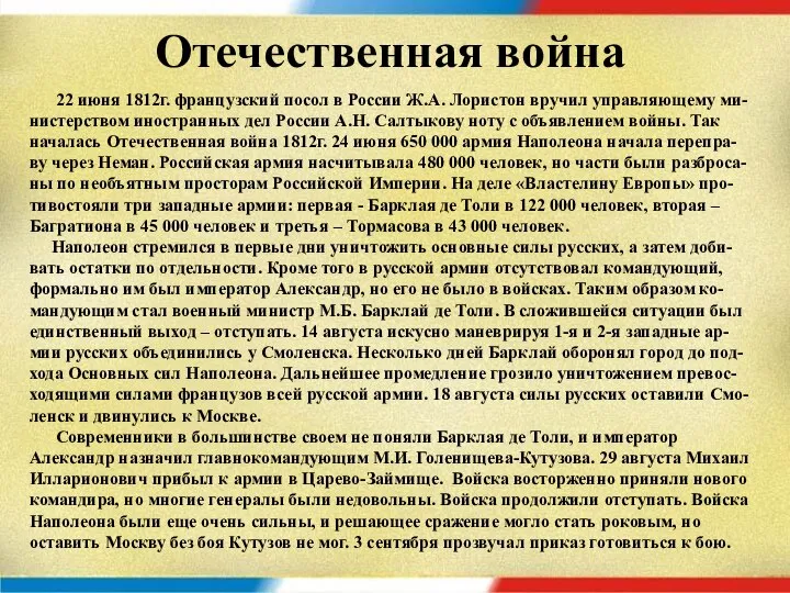 Отечественная война 22 июня 1812г. французский посол в России Ж.А. Лористон