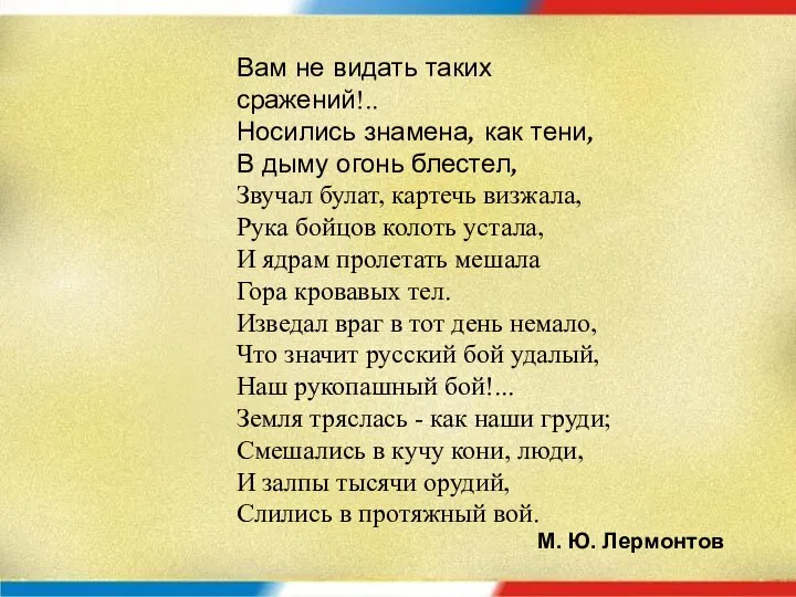 Вам не видать таких сражений!.. Носились знамена, как тени, В дыму